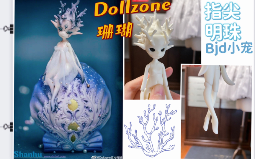 [图]【bjd小宠】dollzone早期小宠天花板 海中精灵，珊瑚礁幻化出的仙女～dz 小宠 珊瑚 分享