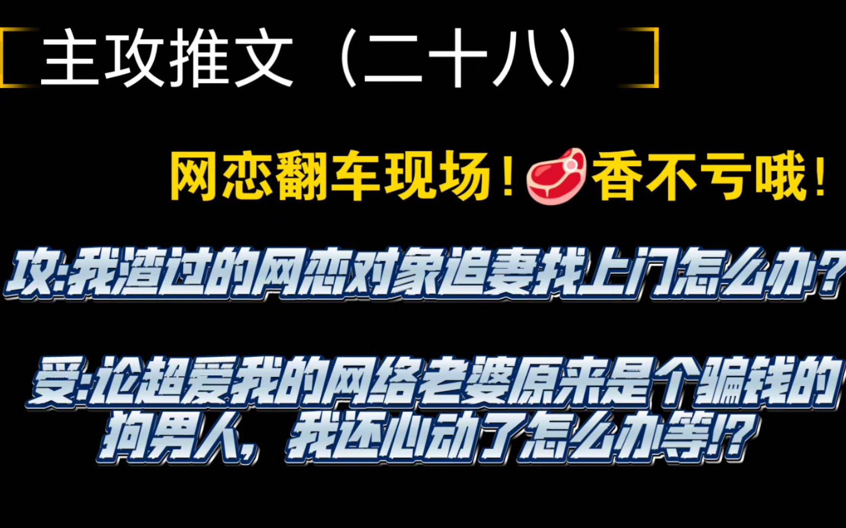 主攻文推文(二十八)(男老婆也是老婆!!𐟘)哔哩哔哩bilibili