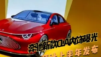 03:05 奔驰新款CLA内饰曝光，造型与宝马相似，预计上半年发布