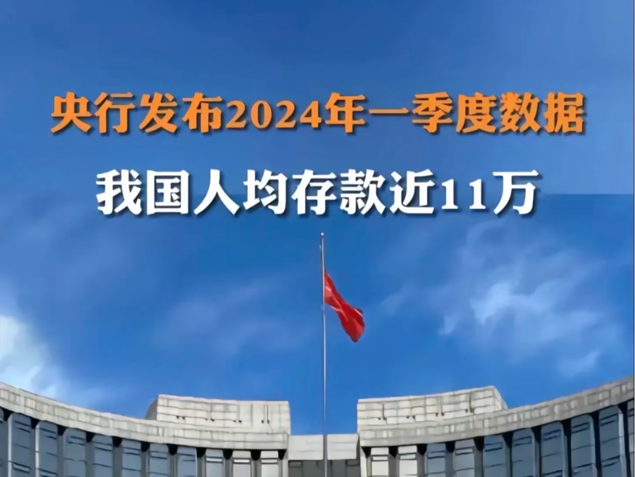 央行:“全国人均存款11万”,国家统计局:“2024年一季度,全国居民人均工资性收入增长6.8%,一季度全国居民人均可支配收入11539元.”哔哩哔哩...