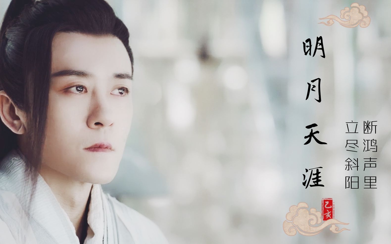 【新倚天】【杨逍|林雨申】明月天涯-剪辑mv