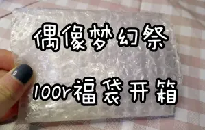 【偶像梦幻祭/es】关于我的100r福袋里只有一个吧唧这件事