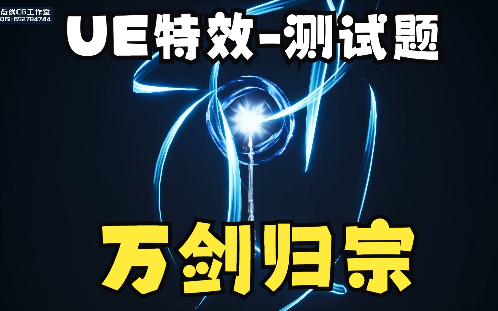ue特效-特效测试题-万剑归宗!测试题过了,面试还没给回复.