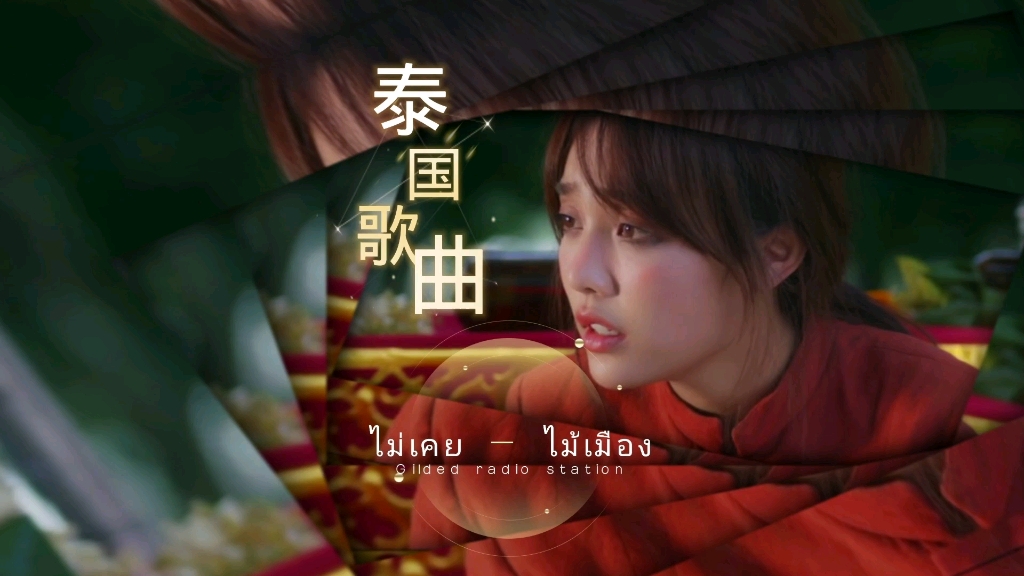 [图]泰国超好听伤感歌曲，ไม่เคย - ไม้เมือง #泰国歌曲 #泰语歌曲 #音乐分享#音乐推荐#泰语歌#冷门音乐#小语种音乐#怀旧音乐#宝藏音乐#泰国神曲