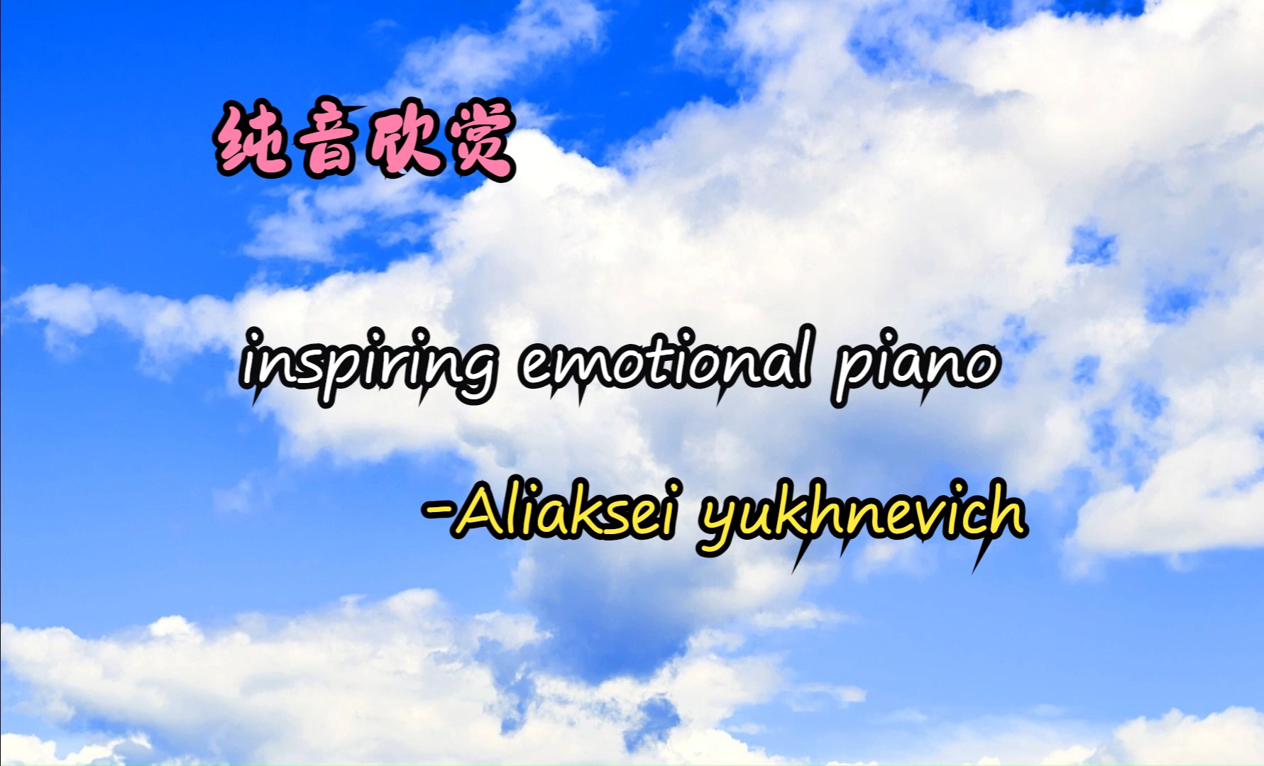 [图]纯音乐-好听【《inspiring emotional piano》-Aliaksei yukhnevich】