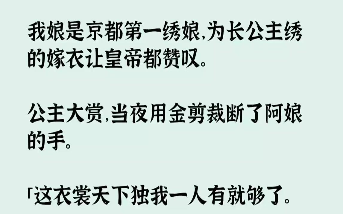 [图]【完结文】我娘是京都第一绣娘，为长公主绣的嫁衣让皇帝都赞叹。公主大赏，当夜用金剪裁断了阿娘的手。「这衣裳天下独我一人有就够了。」...