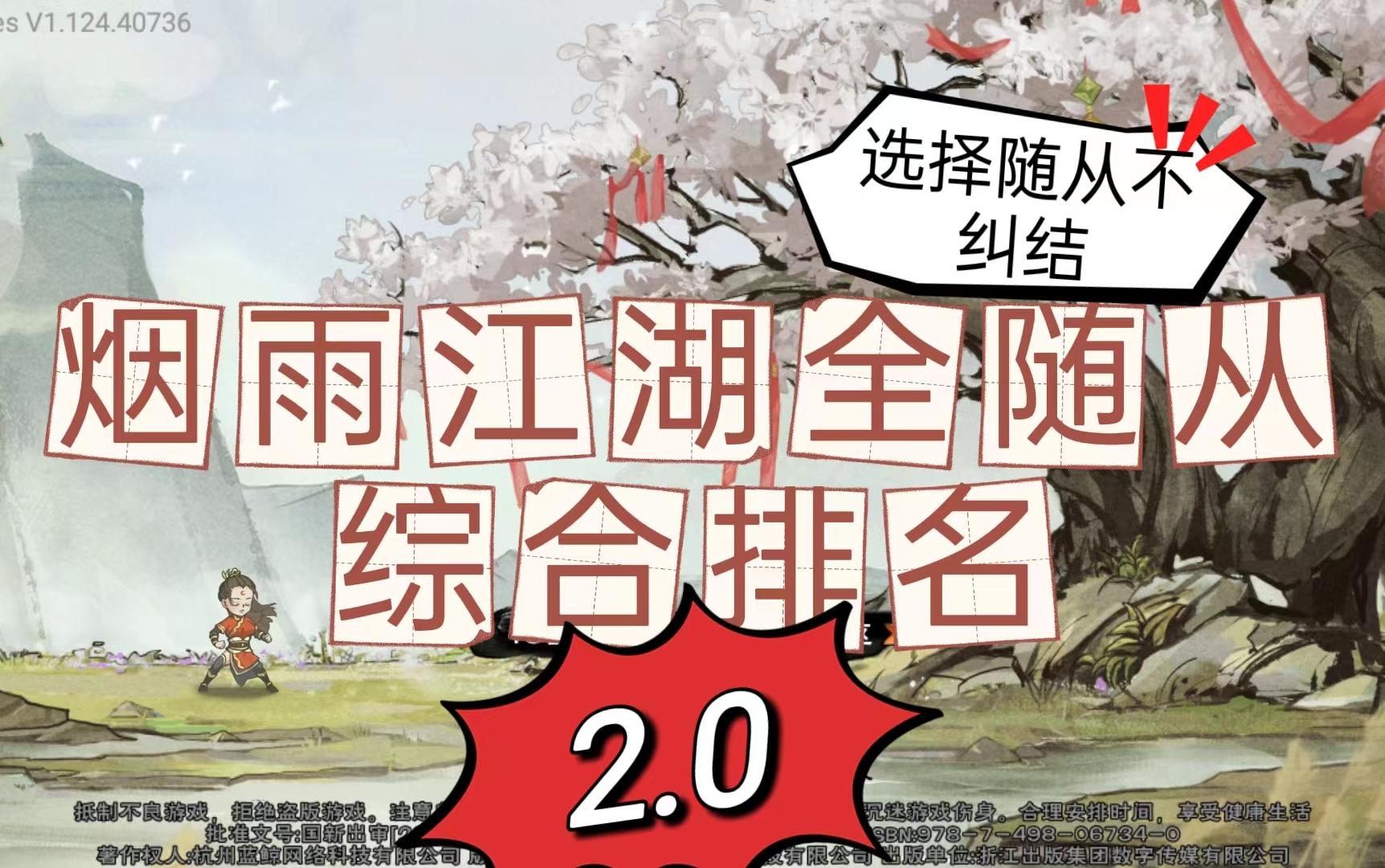 [图]【烟雨江湖】26名全随从排名2.0！选择随从不纠结！