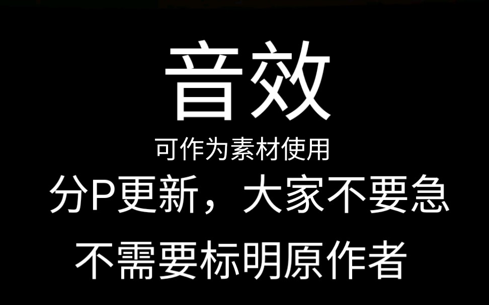 自己录的音效,大家可以作为素材使用(敲键盘等)哔哩哔哩bilibili