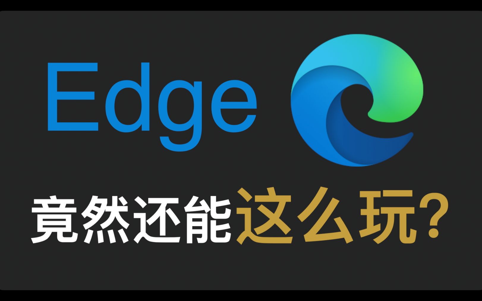 edge浏览器壁纸图片