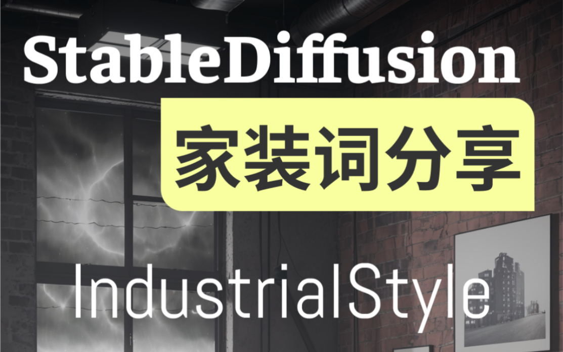 AIGC|StableDiffusion家装词分享(工业风)哔哩哔哩bilibili