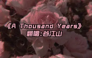 Download Video: 【谷江山】“I'll love you for a thousand more”