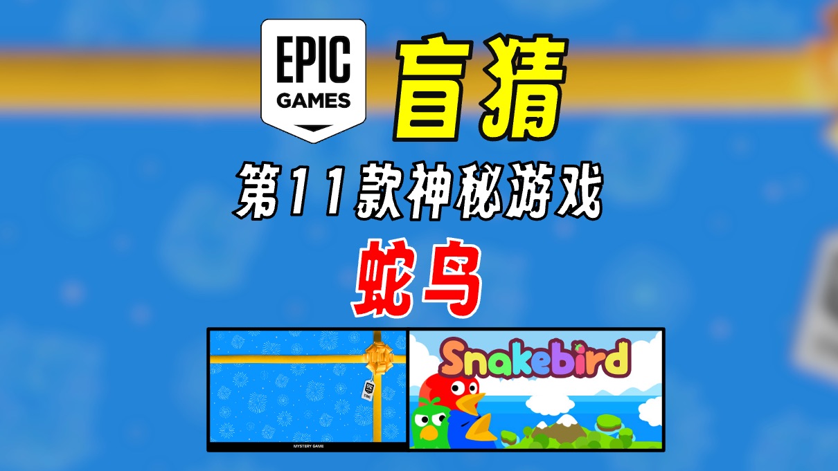 【盲猜】epic第11款神秘游戏线索