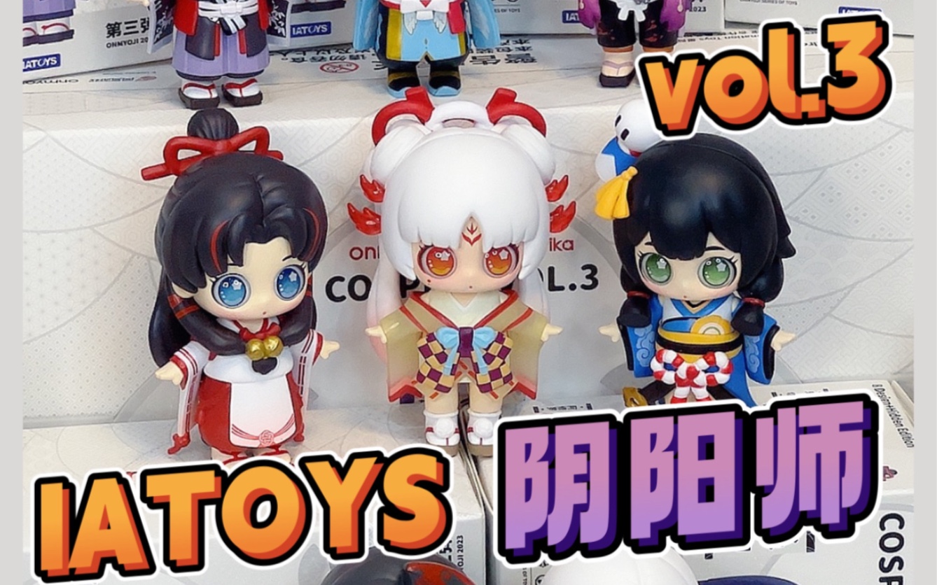 豆豆|我说公主们请看!iatoys阴阳师第三弹盲盒!