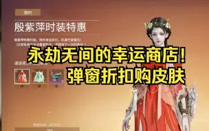 Télécharger la video: 【永劫无间】AKL的神秘商店？弹窗折扣！