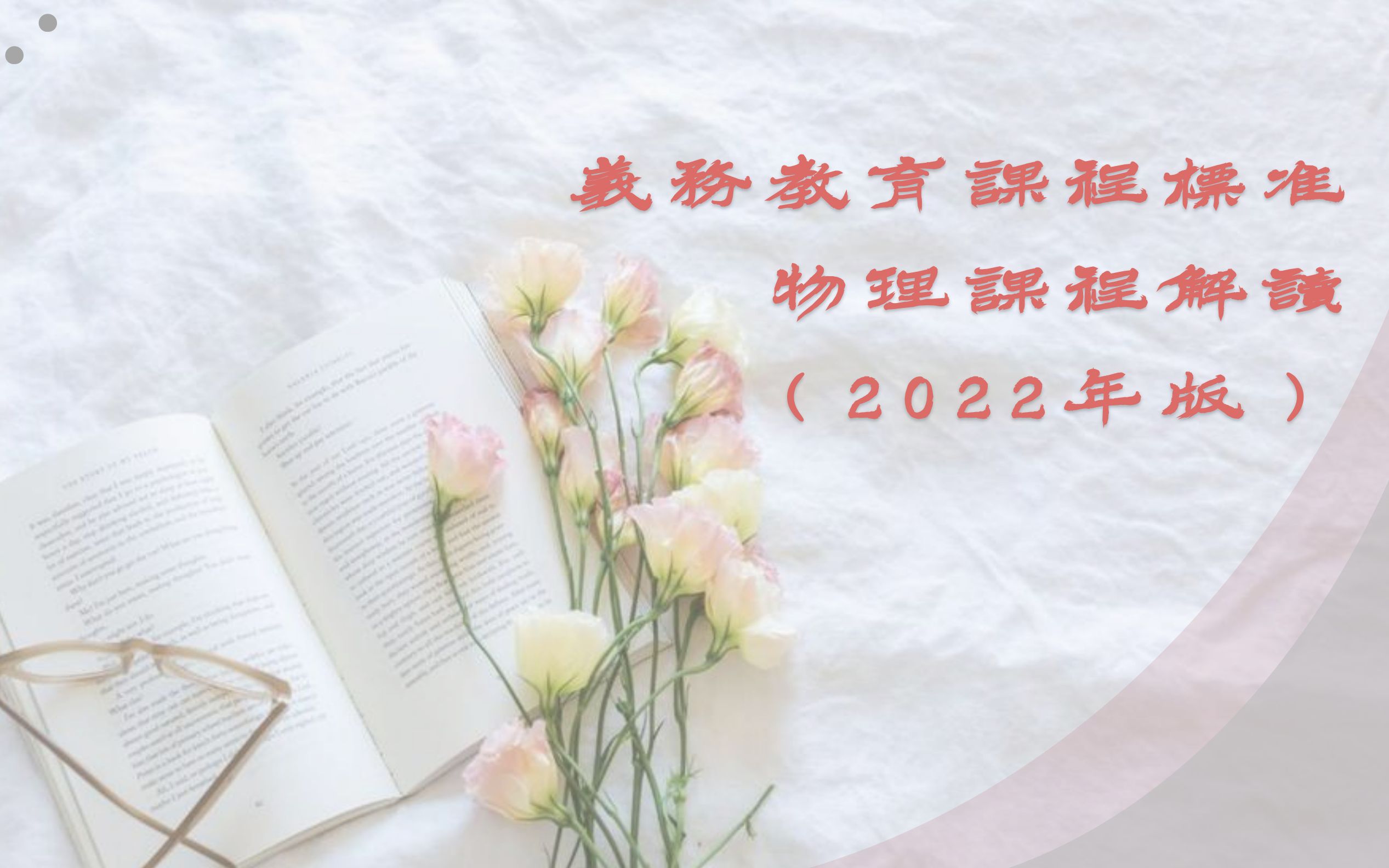 [图]义务教育物理课程标准（2022年版）解读