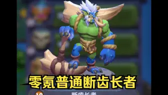 魔兽大作战零氪普通断齿长者