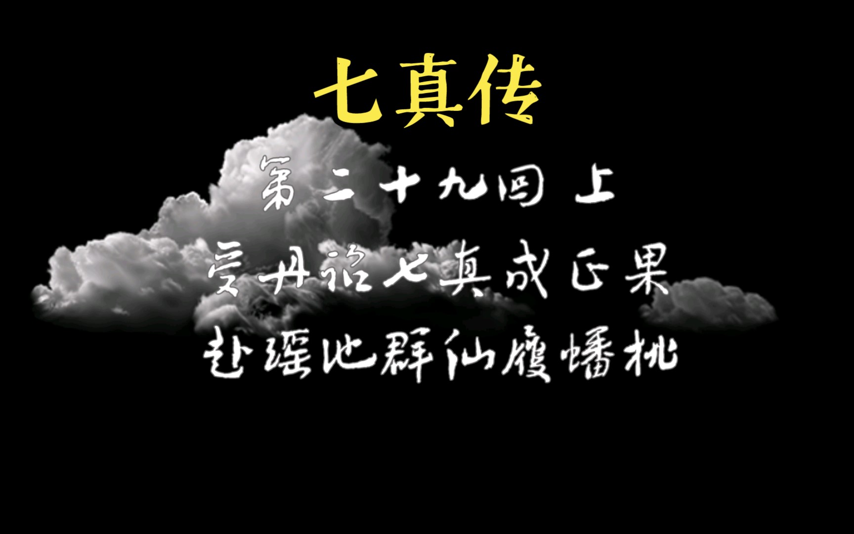 七真成正果《七真传》第二十九回上 最好听道门有声剧哔哩哔哩bilibili