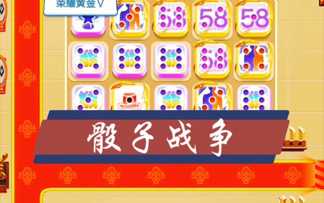 骰子战争 协同模式