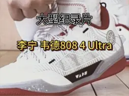 Download Video: 大型纪录片李宁 韦德808 4 Ultra