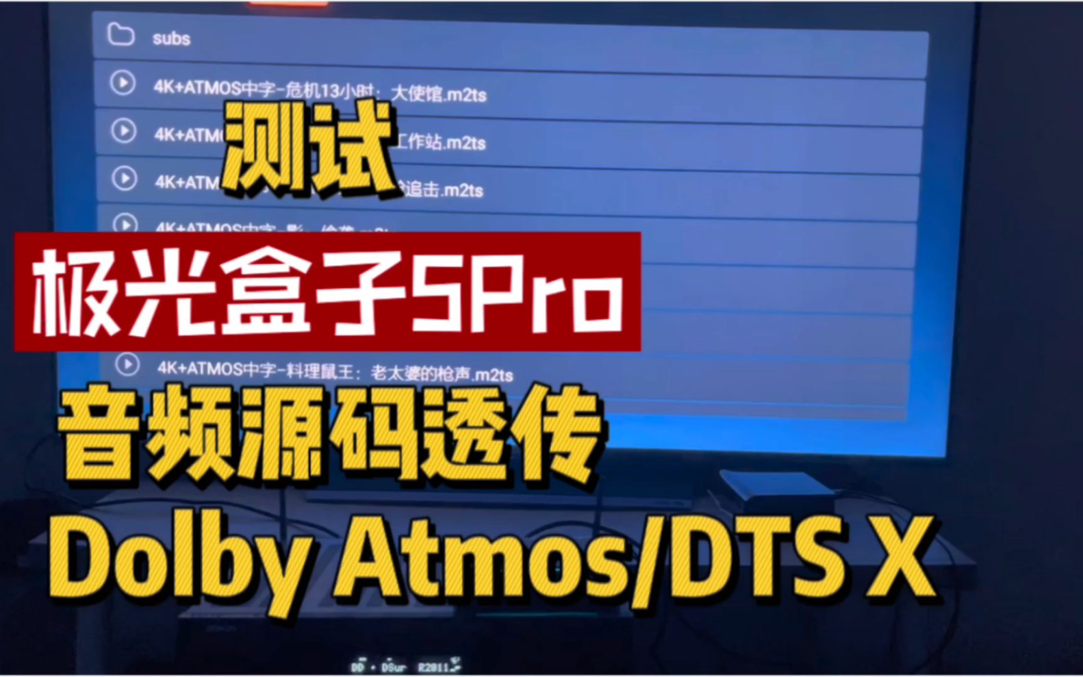 腾讯极光盒子5Pro 音频源码直通 杜比全景声 DTS X哔哩哔哩bilibili