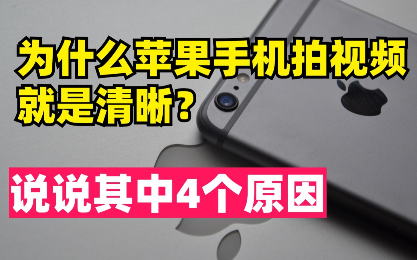 为什么拍视频首选还是苹果手机?iPhone视频拍摄更清晰的4大原因哔哩哔哩bilibili