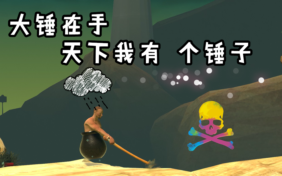 【瞎玩手册】我玩个.锤子