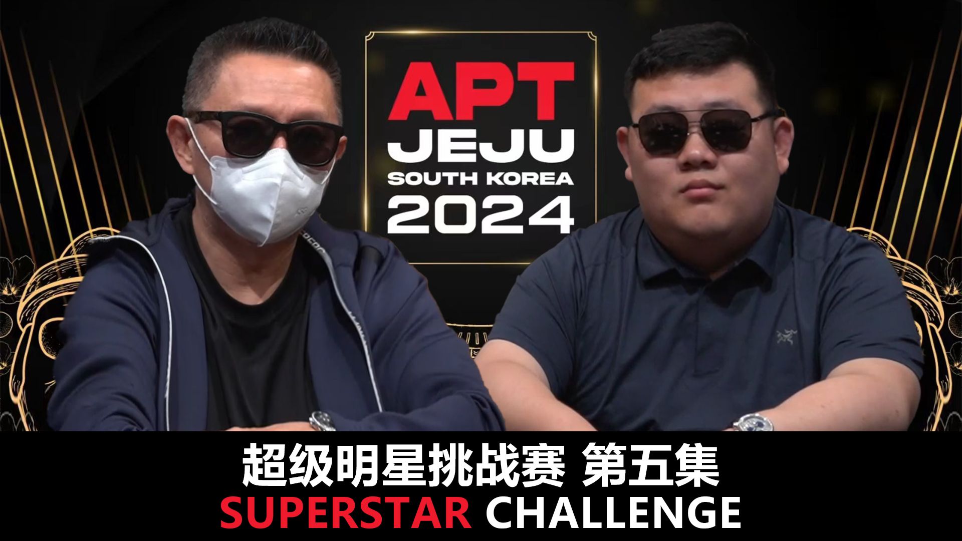 【APT2024JEJU】转角遇到同花顺?中国选手王钰铸亮相SuperStarChallenge超级明星挑战赛!第五集!哔哩哔哩bilibili