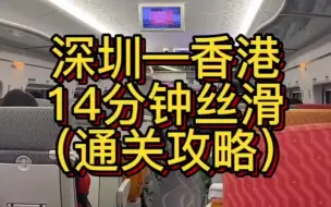 Download Video: 深圳—香港高铁14分钟保姆级攻略，需要提前准备以下材料， 1、身份证 2、港澳通行证 3、海关黑码（微信搜索海关指尖服务提前申报）