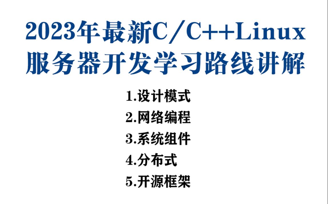 【零声教育出品】2023年最新C/C++Linux服务器后端开发学习路线讲解、包括设计模式、网络编程、系统组件、分布式、开源框架等等哔哩哔哩bilibili