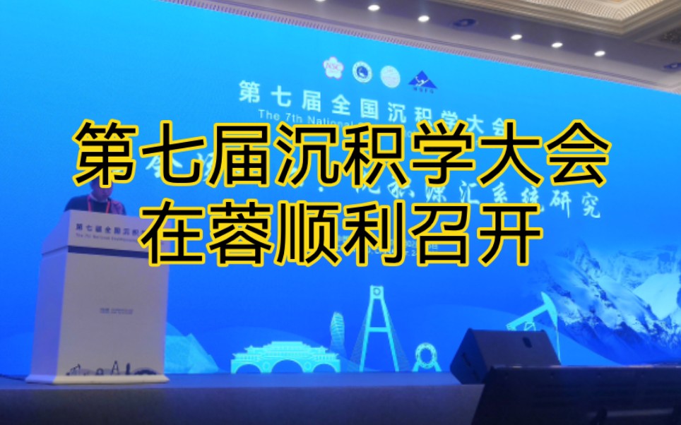 第七届沉积学大会:记录下个人的一些照片,欢迎各位朋友下次再来成都!哔哩哔哩bilibili