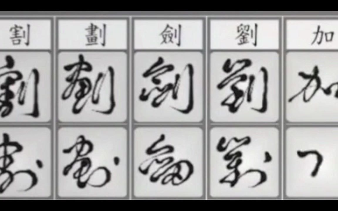 1560常用汉字草书写法(四),草书动态字帖,古筝版.哔哩哔哩bilibili