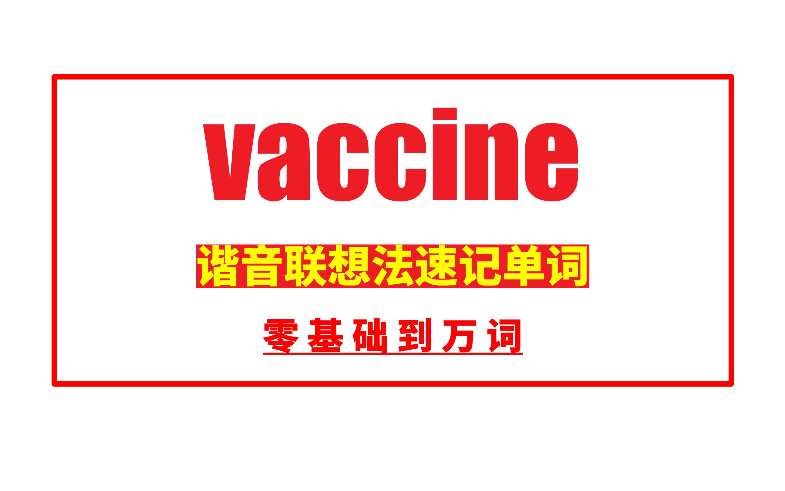 秒记单词: vaccine哔哩哔哩bilibili