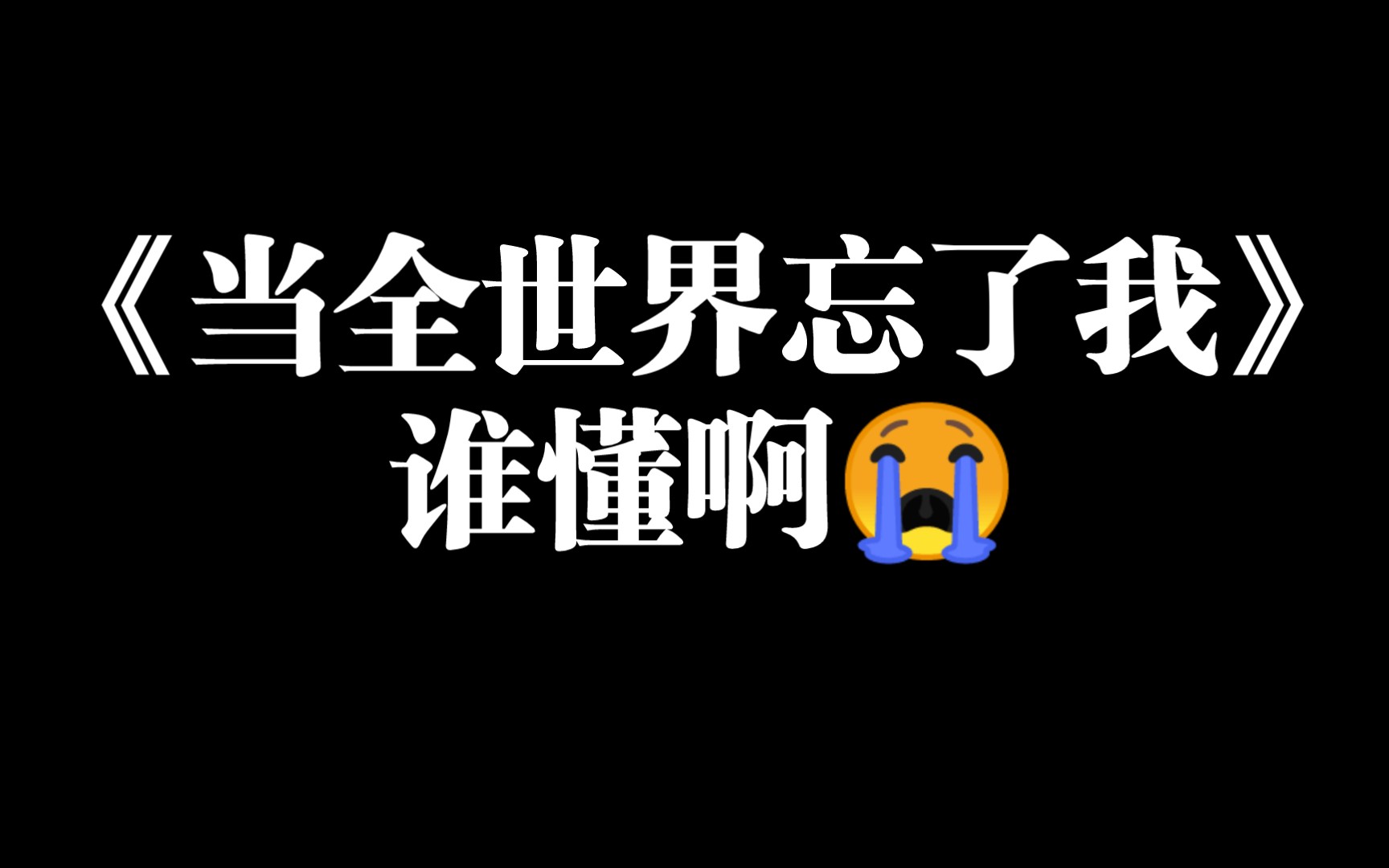 [图]听完《当全世界忘了我》后和朋友语无伦次的聊天记录，谁懂我呜呜呜真的是久违了