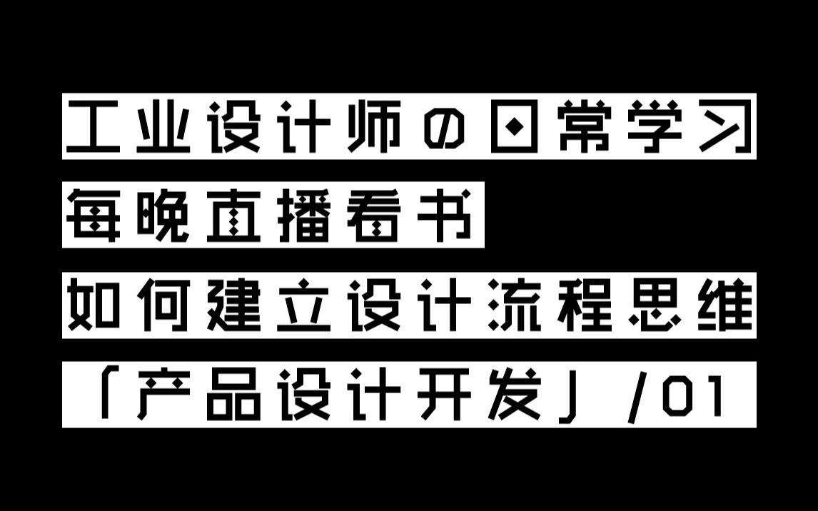 「产品设计开发」01 培养工业设计流程思维 独立工业设计师的日常学习 2019 / 09 / 15哔哩哔哩bilibili