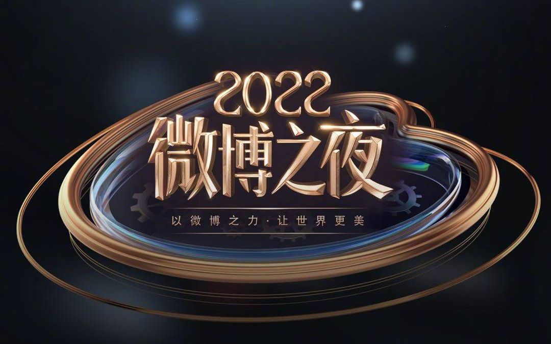 2022微博之夜全程哔哩哔哩bilibili