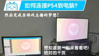 如何用笔记本屏幕当ps4显示屏 哔哩哔哩 Bilibili