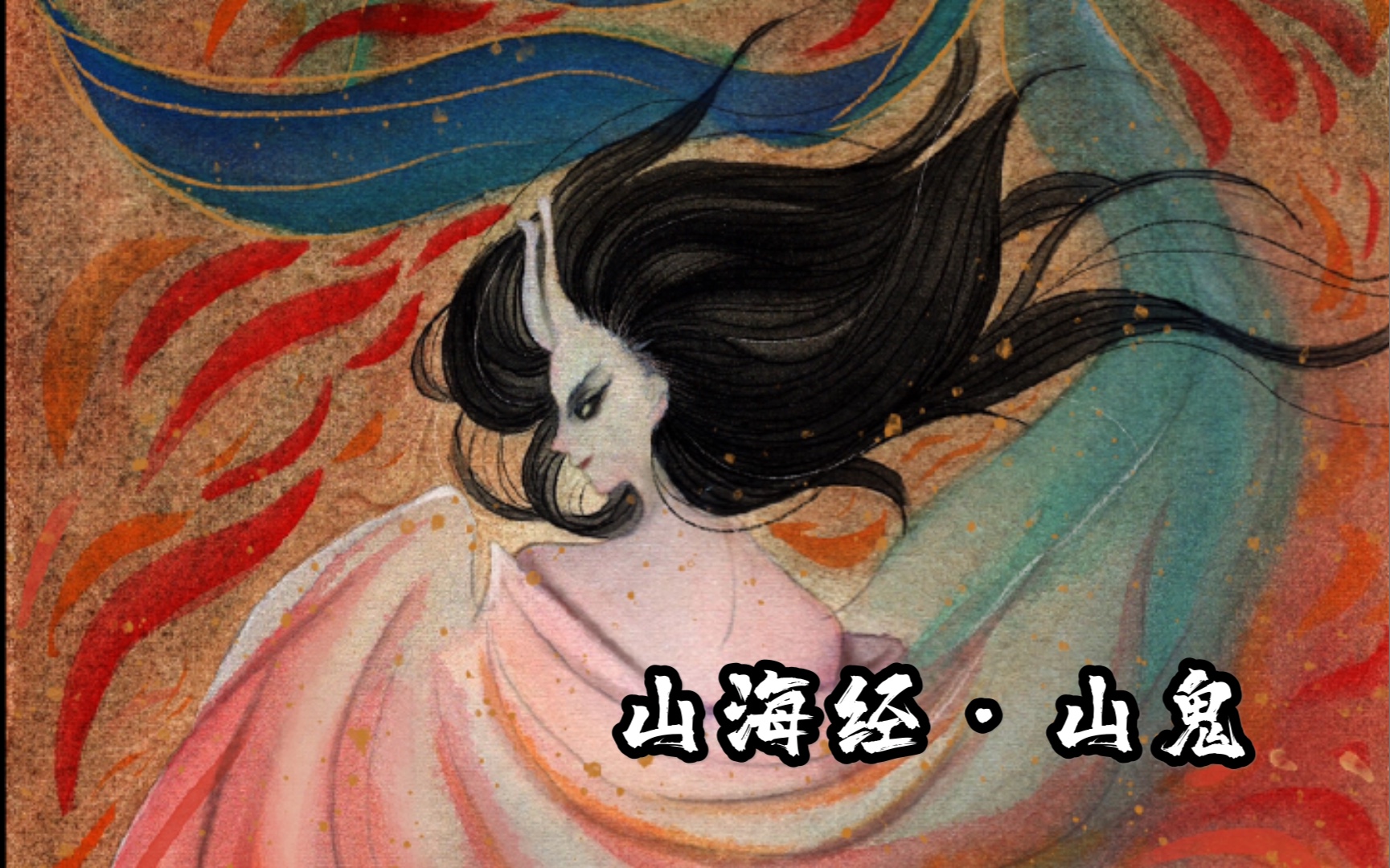 活动作品【山海经】山鬼