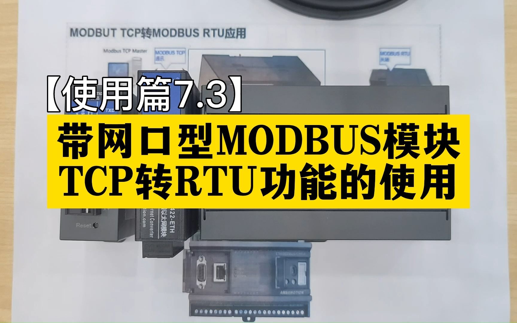 【使用篇7.3】带网口型MODBUS模块TCP转RTU功能的使用哔哩哔哩bilibili