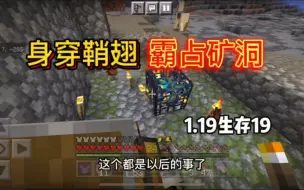 Télécharger la video: MC1.19生存19:身穿鞘翅，霸占矿洞