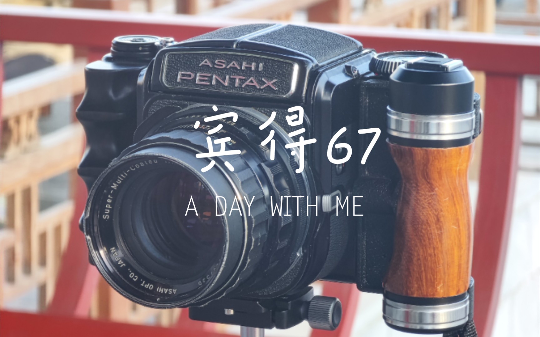 人生第一台中画幅相机,宾得67开箱!