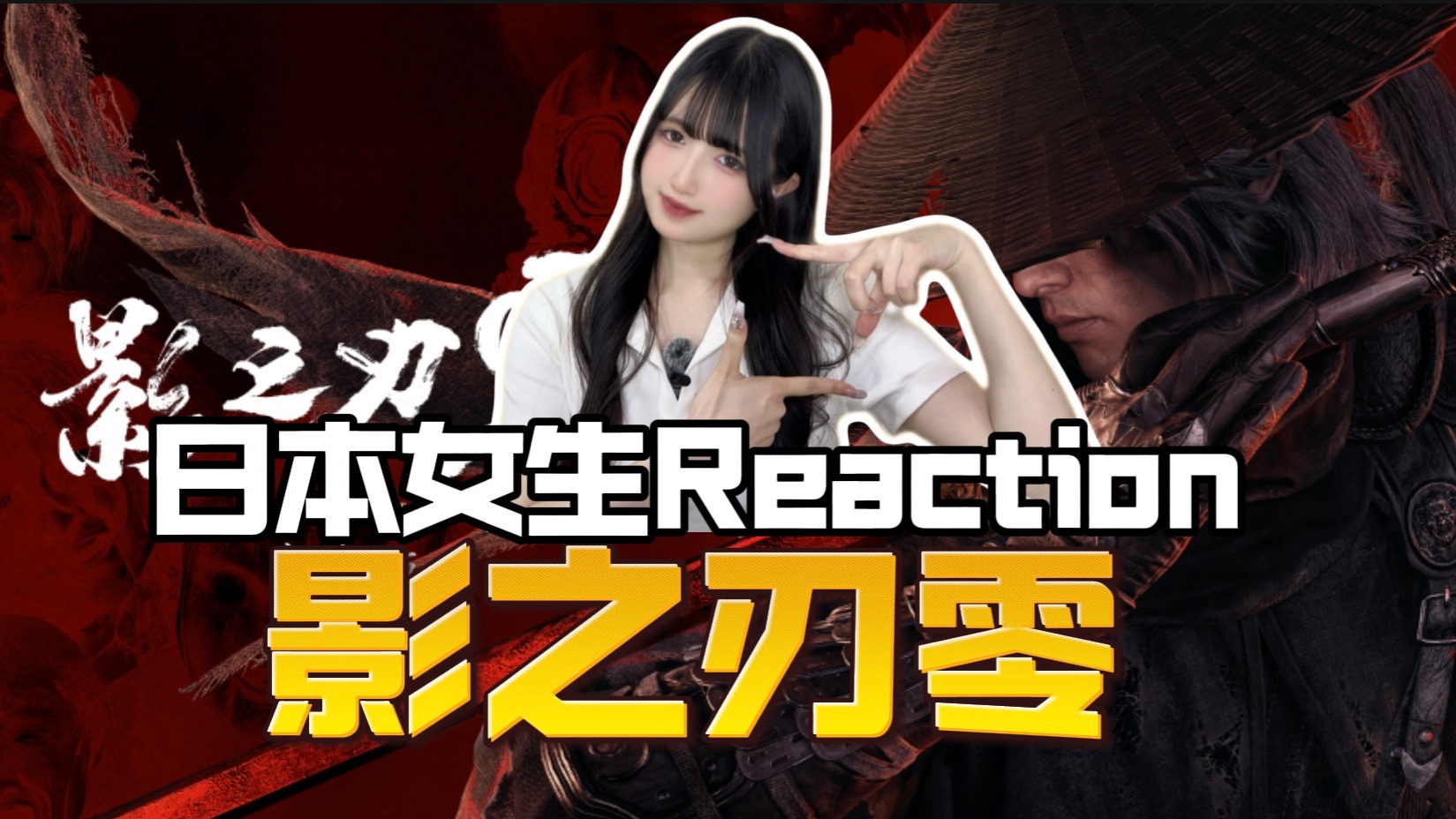 拿青龙偃月刀迎战甄子丹？！日本女生看《影之刃零》实机预告Reaction