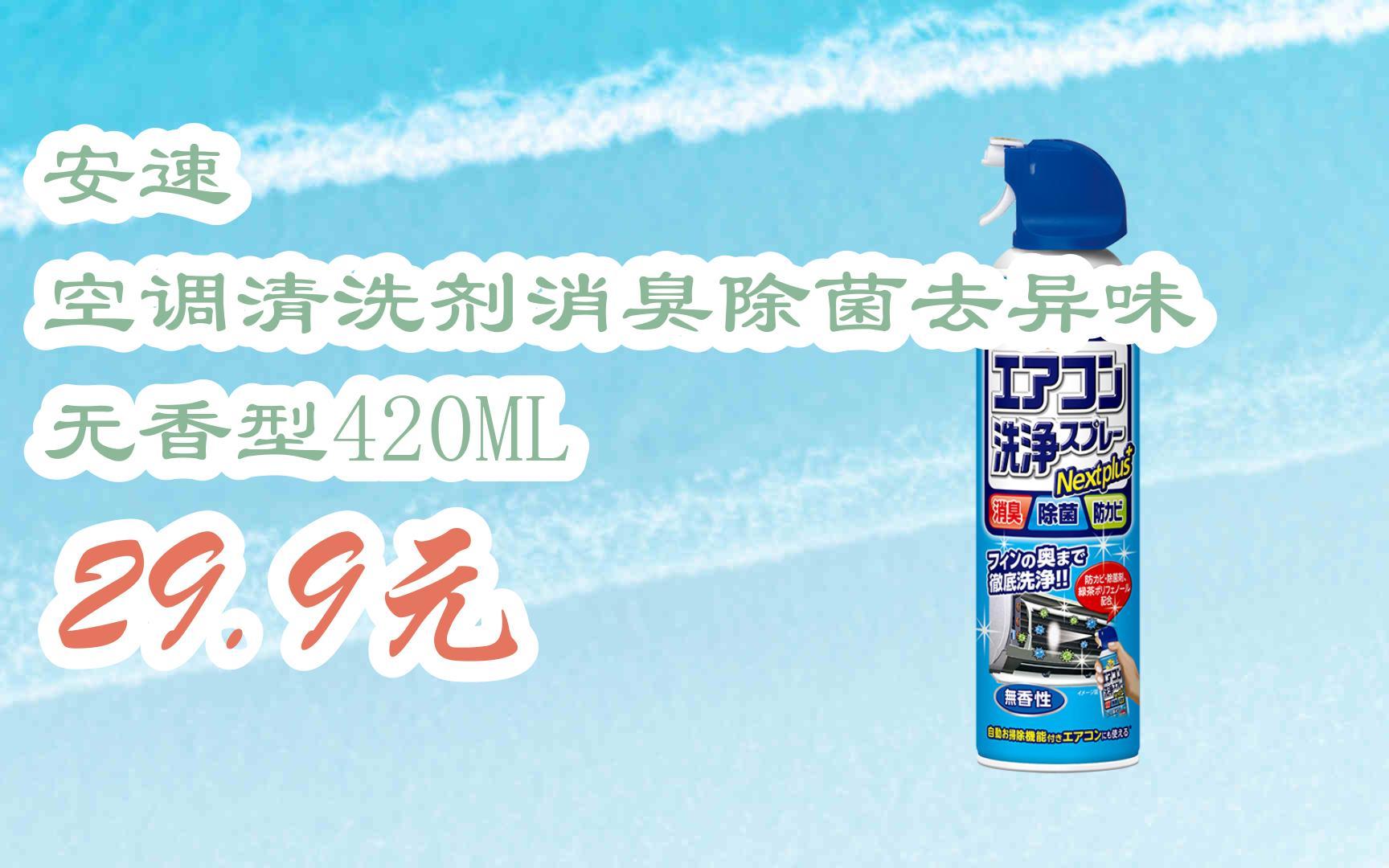 【京东搜 红包大礼包264 领福利】安速 空调清洗剂消臭除菌去异味 无