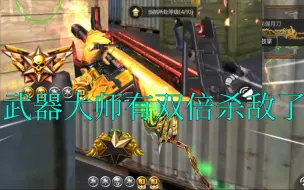 Download Video: 【CF手游奸笑】武器大师开启这些枪可以双倍杀敌了！但是狙击枪持久战还在！