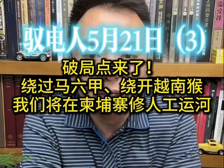 [图]驭电人5.21（3） 破局点来了！ 绕过马六甲、绕开越南猴 我们将在柬埔寨修人工运河