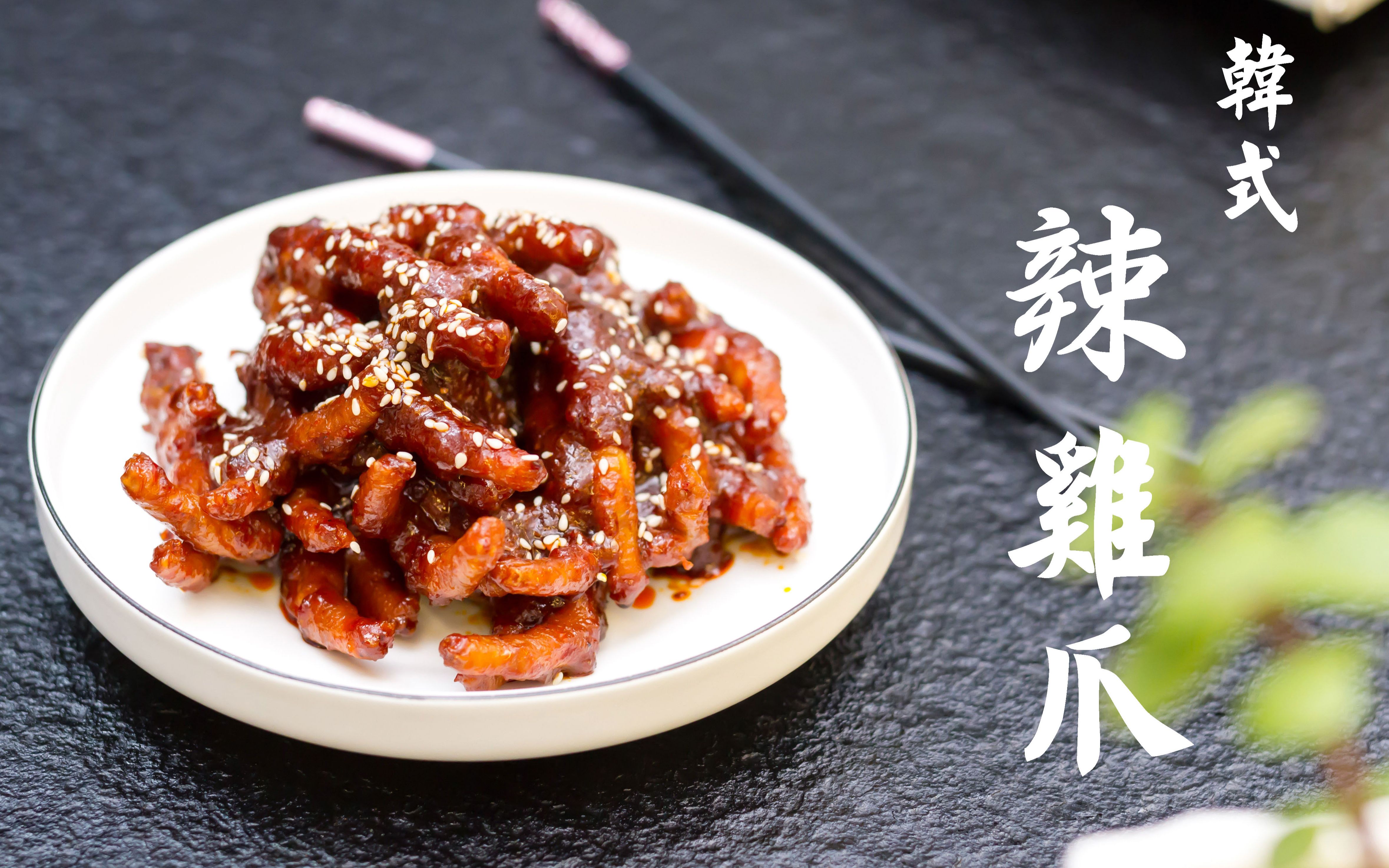 汁香味浓,一抿就脱骨的韩式辣鸡爪