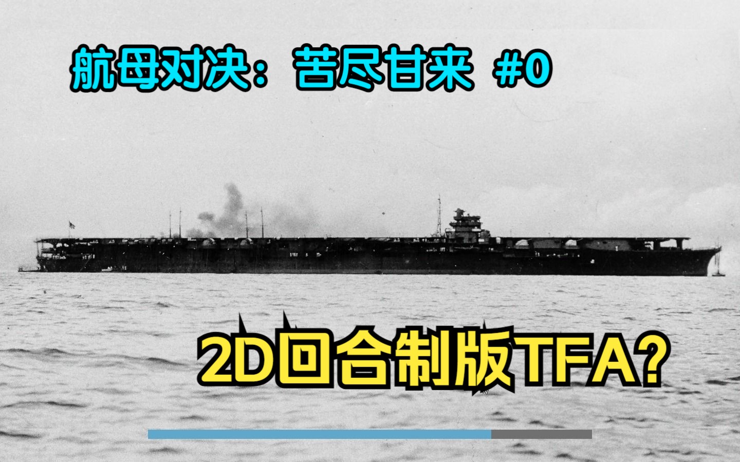 [Carrier Battles] 2D回合制版TFA?“航母对决:苦尽甘来”游戏试玩|#0游戏试玩