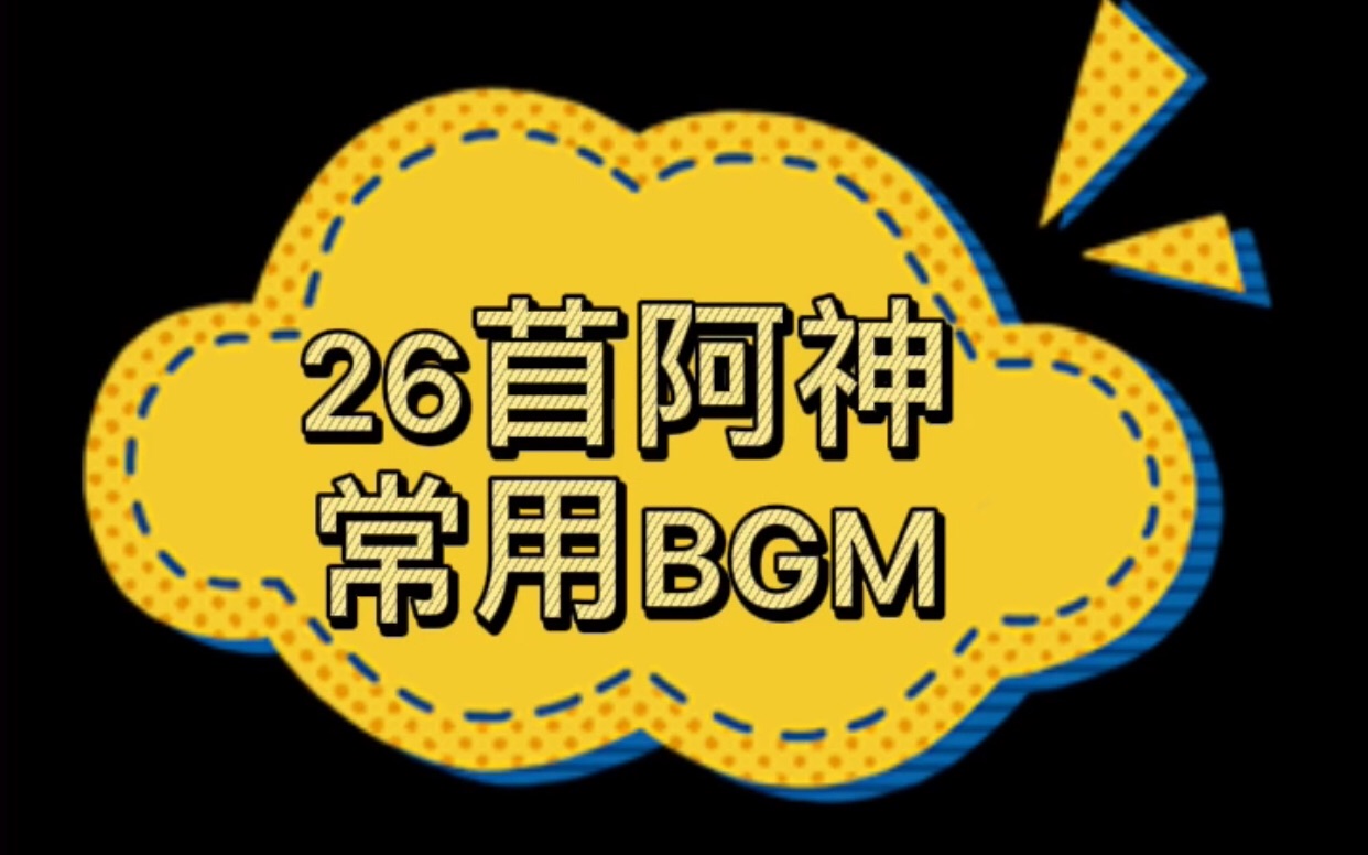 26首阿神常用BGM.2哔哩哔哩bilibili