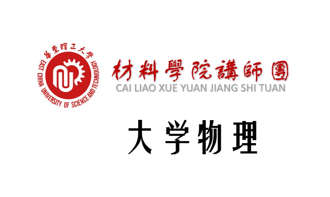 大学物理——华东理工大学练习册第十一,十二章 1-10(2023)