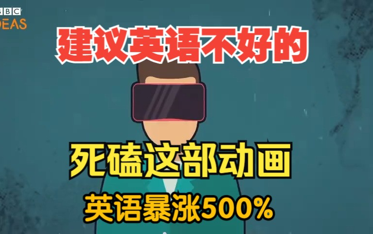 [图]【32集全】BBC英语学习动画短片，学完词汇暴涨10000+，沉浸式英语突飞猛进，口语、听力暴涨500%