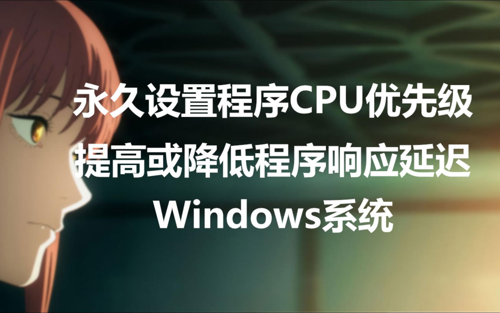 [图]Windows系统永久设置程序CPU优先级提高游戏稳定性